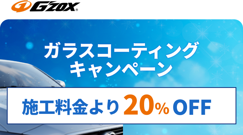 G'zoxガラスコーティングキャンペーン
