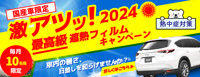 【国産車限定】2024遮熱フィルムキャンペーン